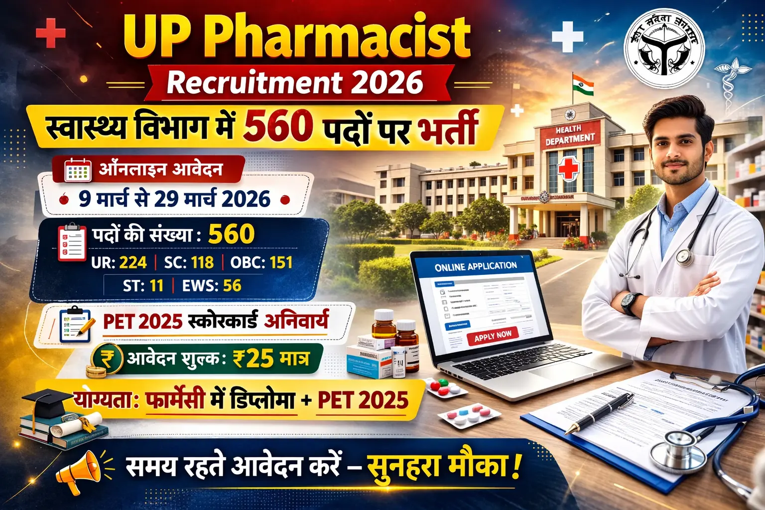 UP Pharmacist Recruitment 2026: सुनहरा मौका! 560 पदों पर बंपर भर्ती