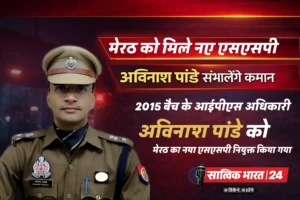 अविनाश पांडे मेरठ के नए SSP