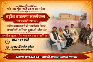 बड़ौत ब्राह्मण सम्मेलन 18 फरवरी 2026