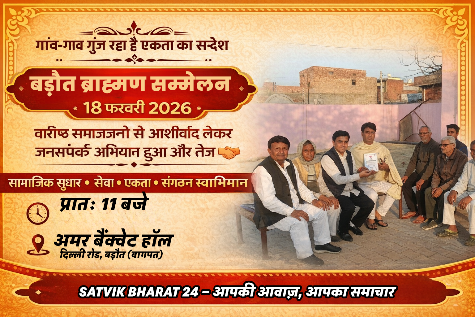 बड़ौत ब्राह्मण सम्मेलन 18 फरवरी 2026