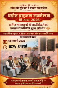 बड़ौत ब्राह्मण सम्मेलन 18 फरवरी 2026