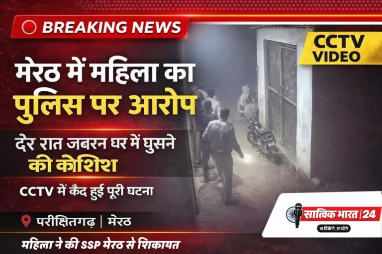 मेरठ में महिला का पुलिस पर आरोप
