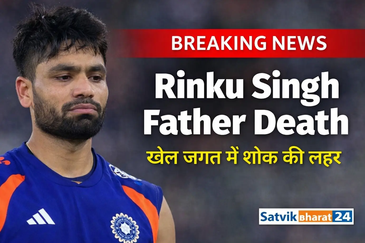Rinku Singh Father Death भारतीय क्रिकेटर के पिता का निधन