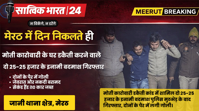 Meerut Encounter News
