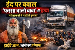 फरसा वाले बाबा